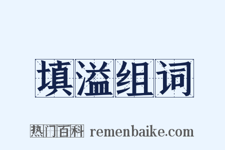 填溢组词是什么意思的图片